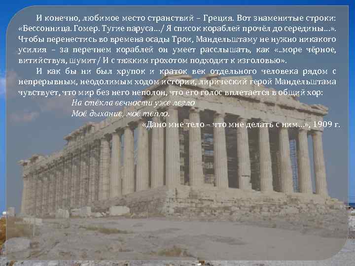 И конечно, любимое место странствий – Греция. Вот знаменитые строки: «Бессонница. Гомер. Тугие паруса…/