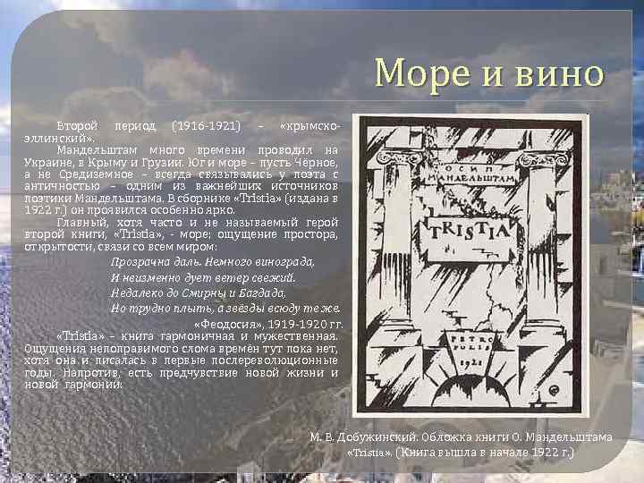 Море и вино Второй период (1916 -1921) – «крымскоэллинский» . Мандельштам много времени проводил