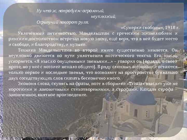 Ну что ж, попробуем: огромный, неуклюжий, Скрипучий поворот руля. «Сумерки свободы» , 1918 г.