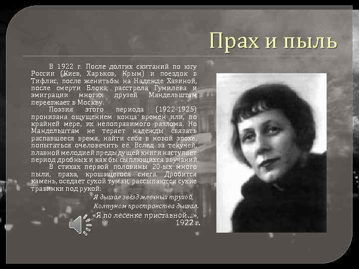 Прах и пыль В 1922 г. После долгих скитаний по югу России (Киев, Харьков,