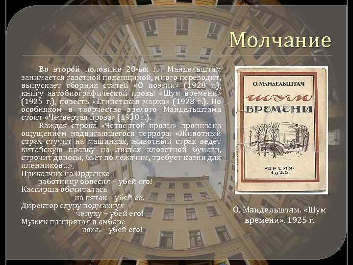 Молчание Во второй половине 20 -ых гг. Мандельштам занимается газетной подёнщиной, много переводит, выпускает