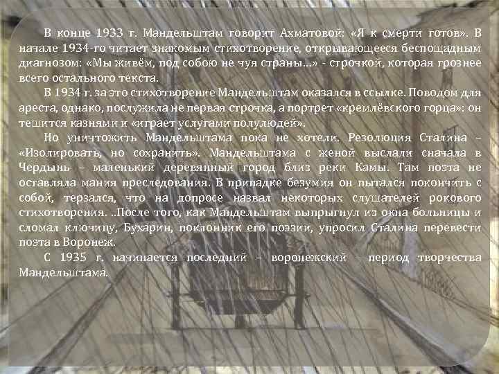 В конце 1933 г. Мандельштам говорит Ахматовой: «Я к смерти готов» . В начале