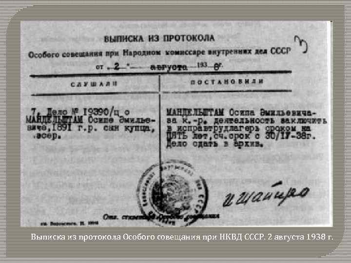 Выписка из протокола Особого совещания при НКВД СССР. 2 августа 1938 г. 