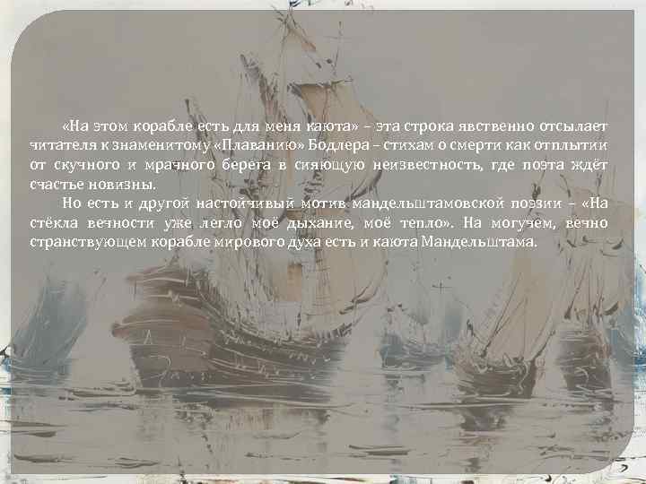  «На этом корабле есть для меня каюта» – эта строка явственно отсылает читателя