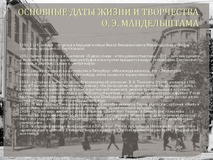 ОСНОВНЫЕ ДАТЫ ЖИЗНИ И ТВОРЧЕСТВА О. Э. МАНДЕЛЬШТАМА 1891, 2 (14) января – родился