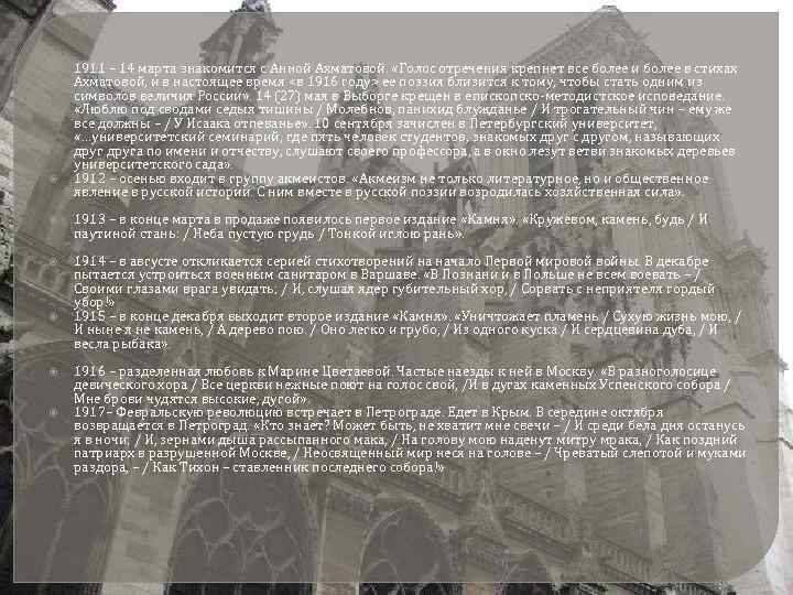  1911 – 14 марта знакомится с Анной Ахматовой. «Голос отречения крепнет все более