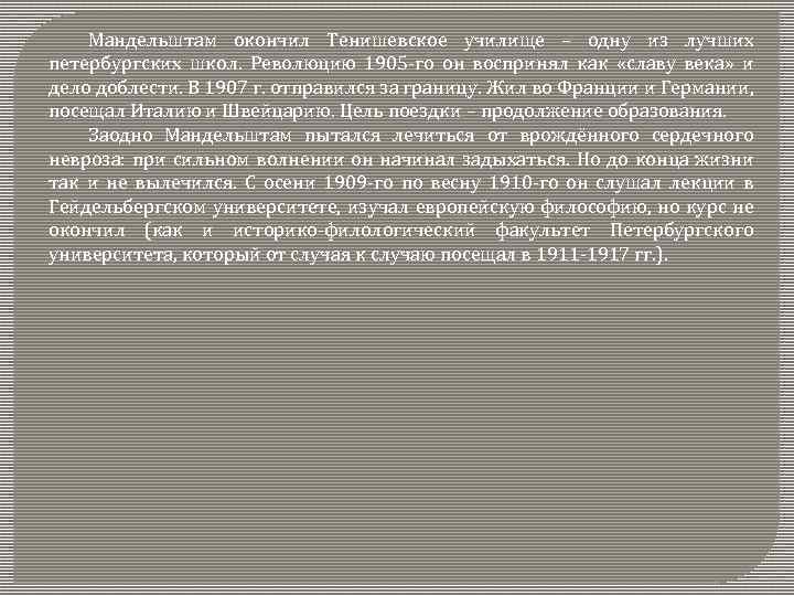 Мандельштам окончил Тенишевское училище – одну из лучших петербургских школ. Революцию 1905 -го он