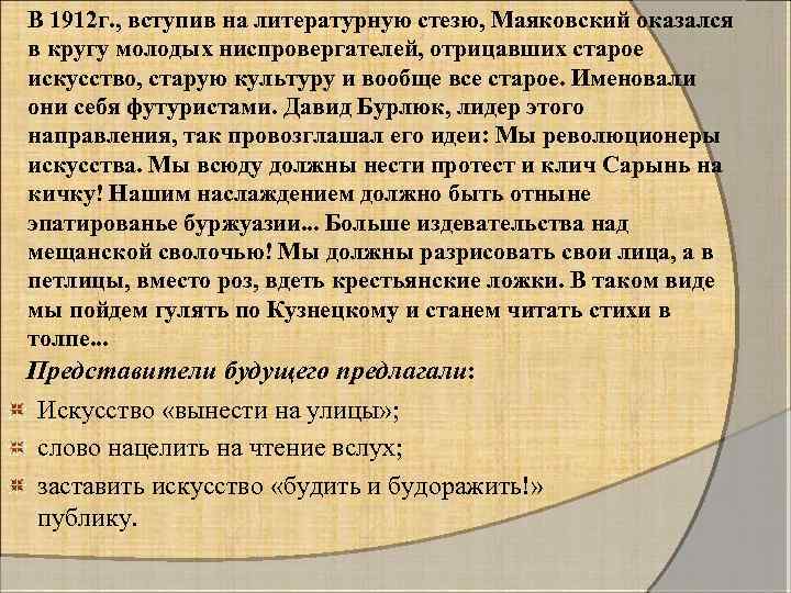 В 1912 г. , вступив на литературную стезю, Маяковский оказался в кругу молодых ниспровергателей,