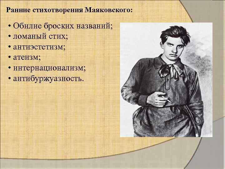 Ранние стихотворения Маяковского: • Обилие броских названий; • ломаный стих; • антиэстетизм; • атеизм;