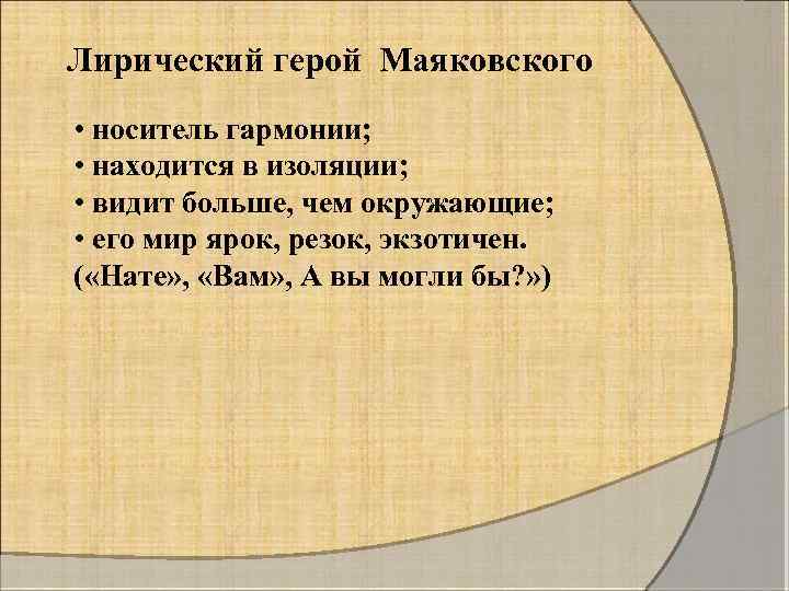 Лирический герой маяковского. Каков лирический герой Маяковского. Лирический герой поэзии Маяковского. Лирический герой раннего Маяковского.