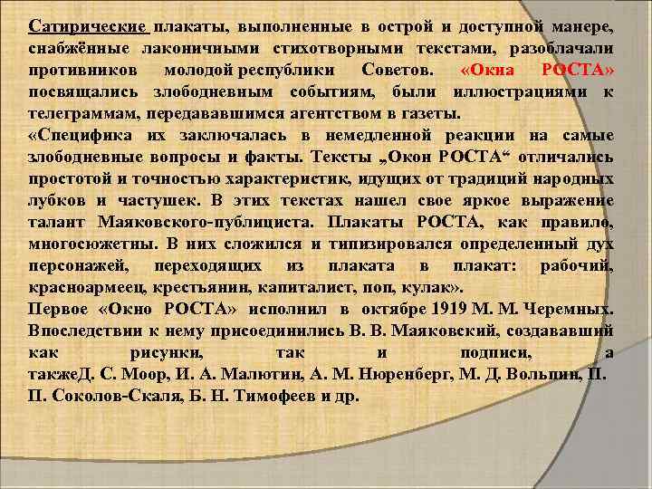 Сатирические плакаты, выполненные в острой и доступной манере, снабжённые лаконичными стихотворными текстами, разоблачали противников