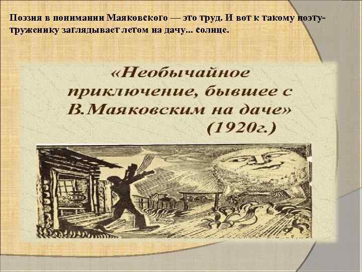 Поэзия в понимании Маяковского — это труд. И вот к такому поэту труженику заглядывает