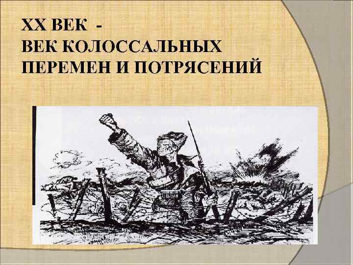 ХХ ВЕК КОЛОССАЛЬНЫХ ПЕРЕМЕН И ПОТРЯСЕНИЙ 