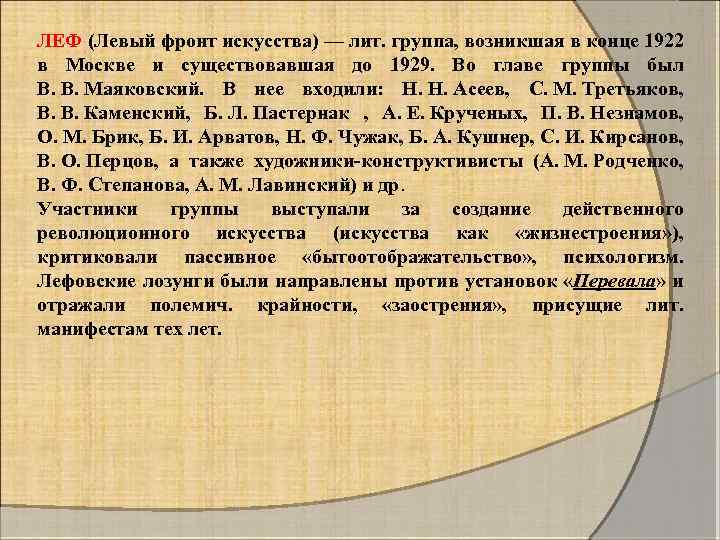 ЛЕФ (Левый фронт искусства) — лит. группа, возникшая в конце 1922 в Москве и