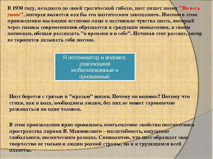 В 1930 году, незадолго до своей трагической гибели, поэт пишет поэму "Во весь голос",