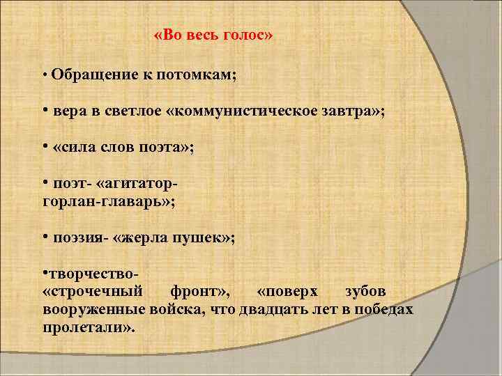  «Во весь голос» • Обращение к потомкам; • вера в светлое «коммунистическое завтра»