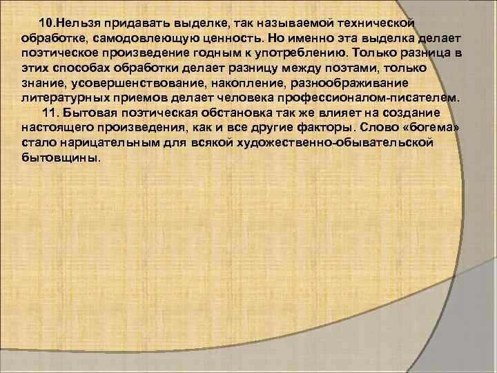  10. Нельзя придавать выделке, так называемой технической обработке, самодовлеющую ценность. Но именно эта