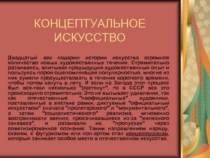 КОНЦЕПТУАЛЬНОЕ ИСКУССТВО Двадцатый век подарил истории искусства огромное количество новых художественных течений. Стремительно развиваясь,