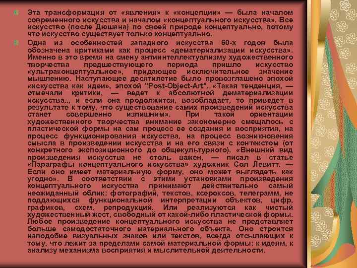 Эта трансформация от «явления» к «концепции» — была началом современного искусства и началом «концептуального