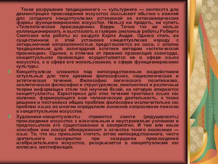  Такое разрушение традиционного — культурного — контекста для демонстрации произведений искусства связывают обычно