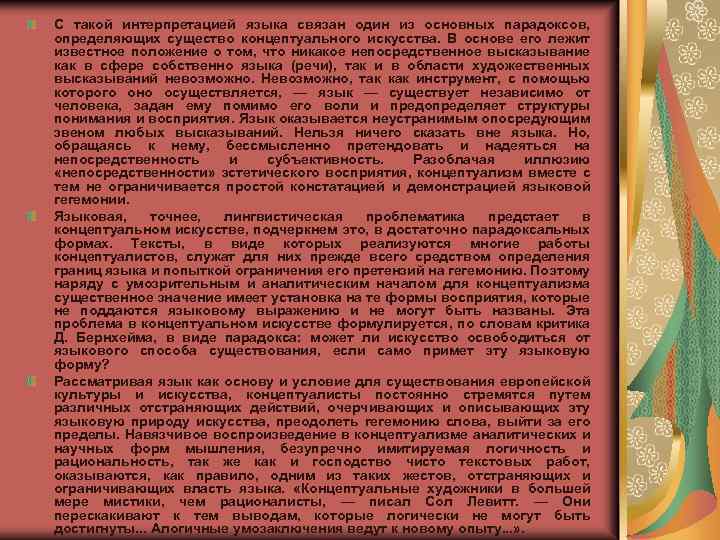 С такой интерпретацией языка связан один из основных парадоксов, определяющих существо концептуального искусства. В