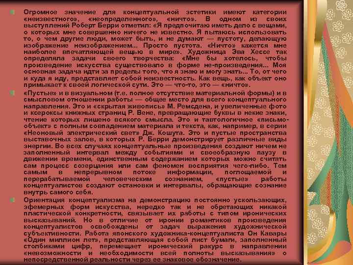 Огромное значение для концептуальной эстетики имеют категории «неизвестного» , «неопределенного» , «ничто» . В