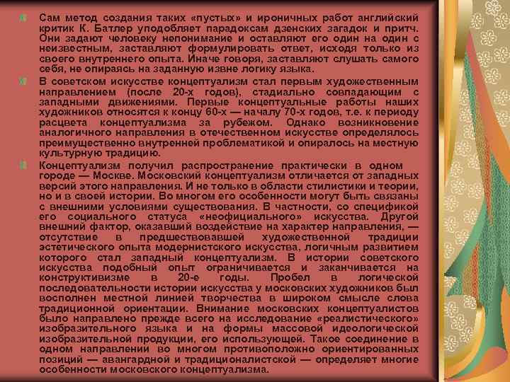 Сам метод создания таких «пустых» и ироничных работ английский критик К. Батлер уподобляет парадоксам