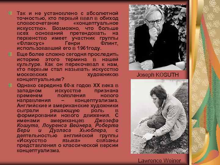 Так и не установлено с абсолютной точностью, кто первый ввел в обиход словосочетание «концептуальное