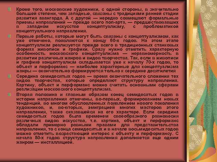 Кроме того, московские художники, с одной стороны, в значительно большей степени, чем западные, связаны