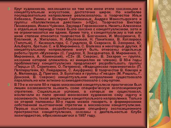 Круг художников, оказавшихся на том или ином этапе связанными с концептуальным искусством, достаточно широк.