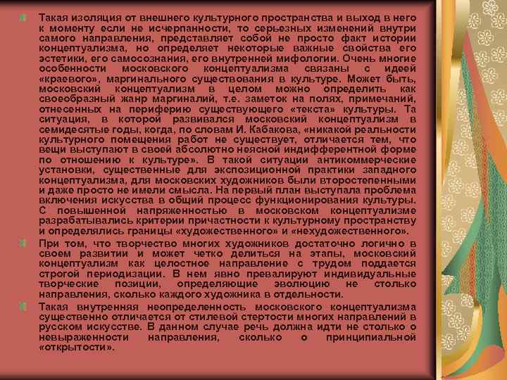 Такая изоляция от внешнего культурного пространства и выход в него к моменту если не