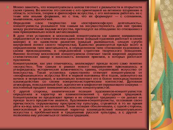 Можно заметить, что концептуализм в целом тяготеет к размытости и открытости своих границ. Во