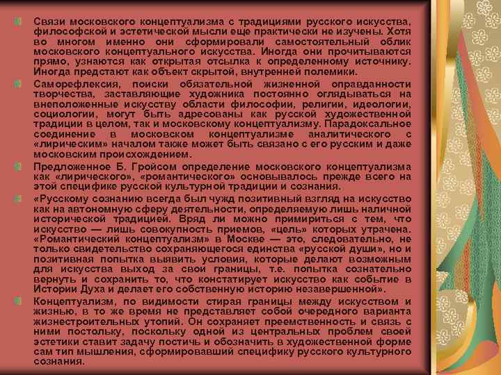 Связи московского концептуализма с традициями русского искусства, философской и эстетической мысли еще практически не