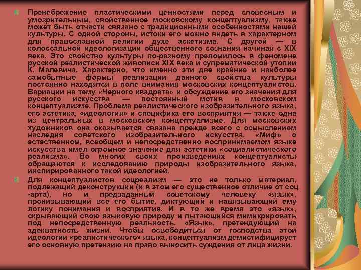 Пренебрежение пластическими ценностями перед словесным и умозрительным, свойственное московскому концептуализму, также может быть отчасти