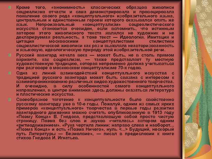 Кроме того, «анонимность» классических образцов живописи соцреализма отчасти и сама демонстрировала и провоцировала появление