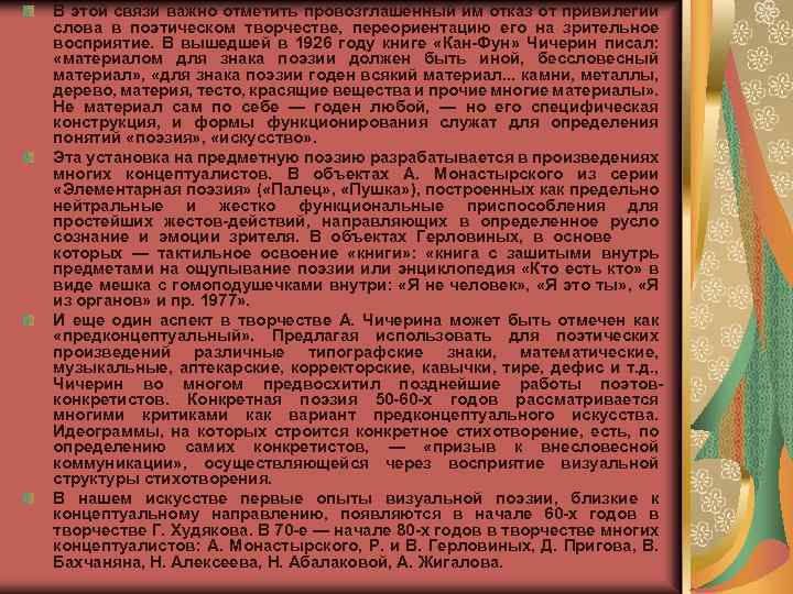 В этой связи важно отметить провозглашенный им отказ от привилегии слова в поэтическом творчестве,