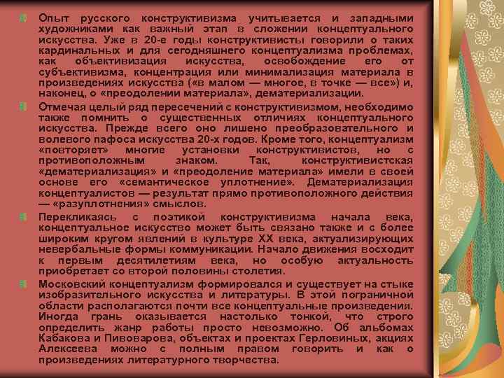 Опыт русского конструктивизма учитывается и западными художниками как важный этап в сложении концептуального искусства.