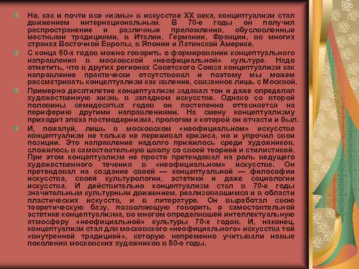 Но, как и почти все «измы» в искусстве XX века, концептуализм стал движением интернациональным.