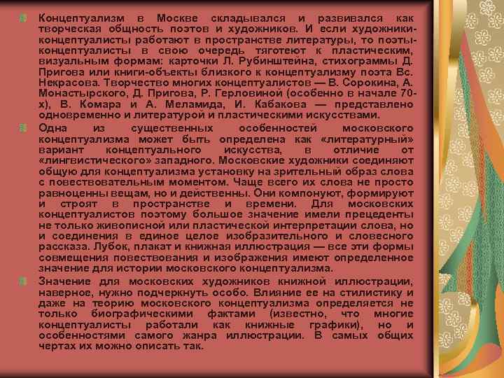 Концептуализм в Москве складывался и развивался как творческая общность поэтов и художников. И если