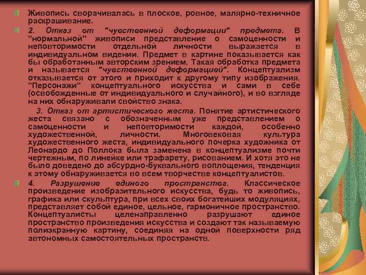 Живопись сворачивалась в плоское, ровное, малярно техничное раскрашивание. 2. Отказ от 