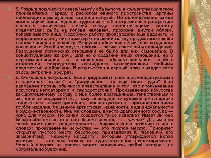 5. Разрыв логических связей между объектами в концептуалистском произведении. Наряду с расколом единого пространства