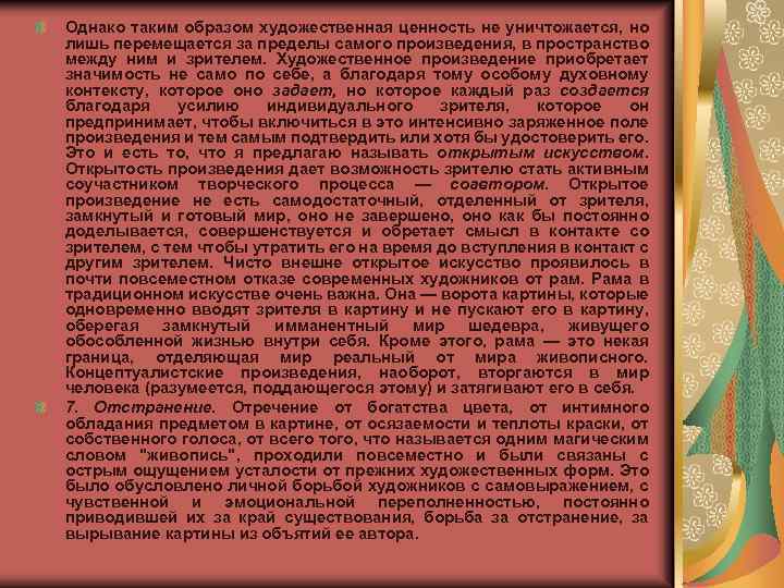 Однако таким образом художественная ценность не уничтожается, но лишь перемещается за пределы самого произведения,