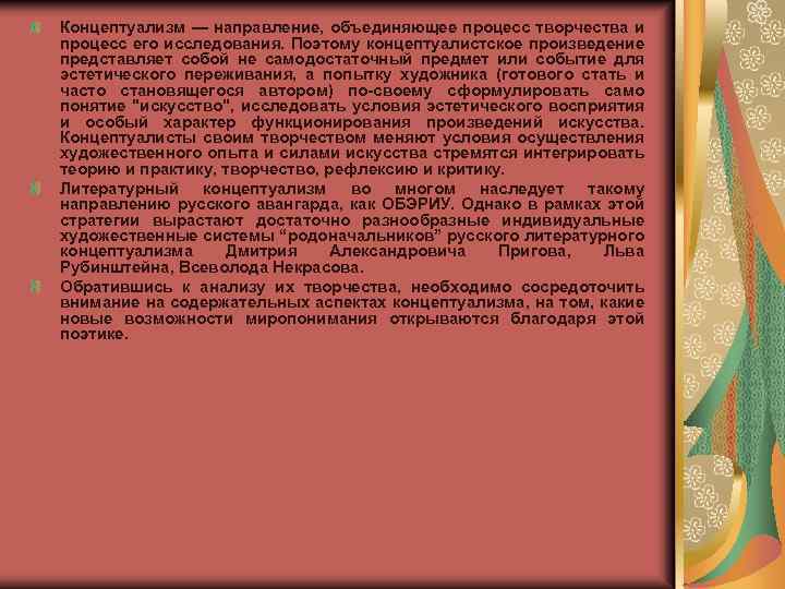 Концептуализм — направление, объединяющее процесс творчества и процесс его исследования. Поэтому концептуалистское произведение представляет