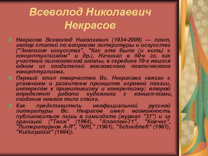 Всеволод Николаевич Некрасов Всеволод Николаевич (1934 2009) — поэт, автор статей по вопросом литературы