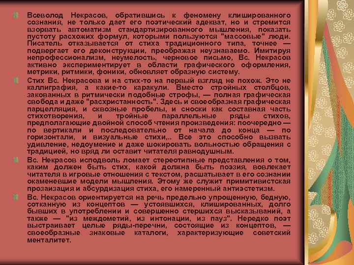 Всеволод Некрасов, обратившись к феномену клишированного сознания, не только дает его поэтический адекват, но