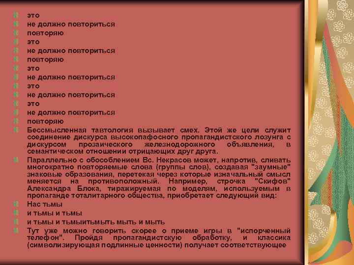 это не должно повториться повторяю это не должно повториться повторяю Бессмысленная тавтология вызывает смех.