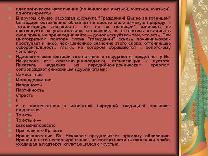 идеологическое наполнение (по аналогии: учиться, учиться), идиотизируется. В другом случае расхожая формула 