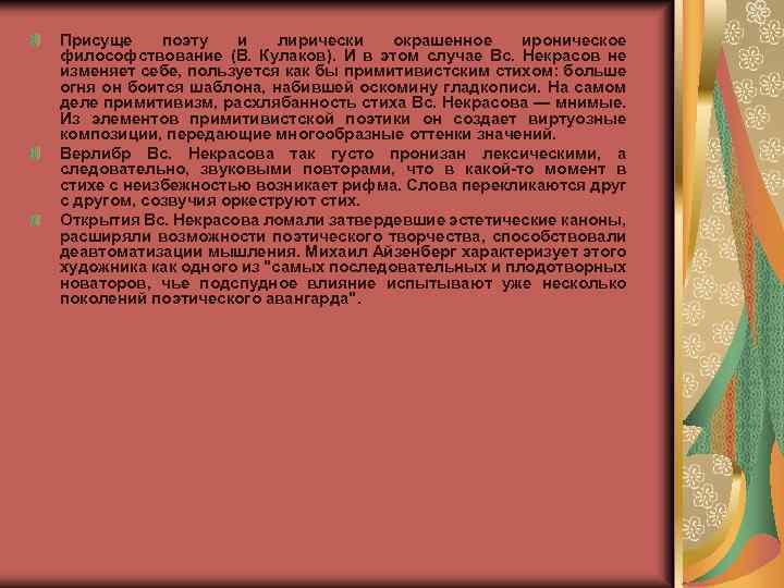 Присуще поэту и лирически окрашенное ироническое философствование (В. Кулаков). И в этом случае Вс.