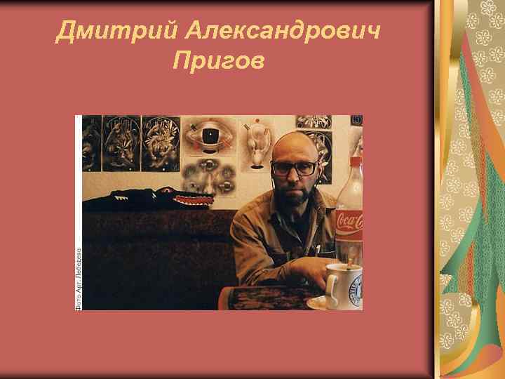 Дмитрий Александрович Пригов 