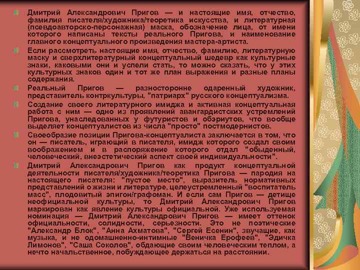 Дмитрий Александрович Пригов — и настоящие имя, отчество, фамилия писателя/художника/теоретика искусства, и литературная (псевдоавторско